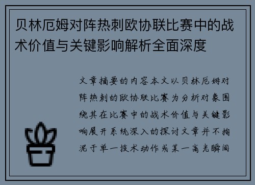 贝林厄姆对阵热刺欧协联比赛中的战术价值与关键影响解析全面深度 贝林厄姆对阵热刺欧协联比赛中的战术价值与关键影响解析全面深度