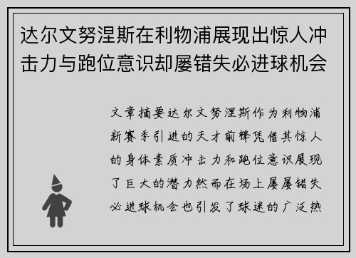达尔文努涅斯在利物浦展现出惊人冲击力与跑位意识却屡错失必进球机会引发球迷热议