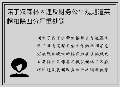 诺丁汉森林因违反财务公平规则遭英超扣除四分严重处罚 诺丁汉森林因违反财务公平规则遭英超扣除四分严重处罚