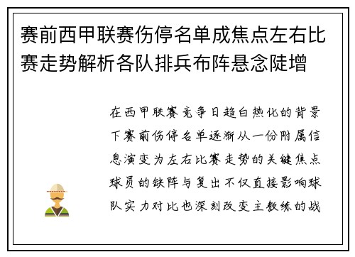 赛前西甲联赛伤停名单成焦点左右比赛走势解析各队排兵布阵悬念陡增