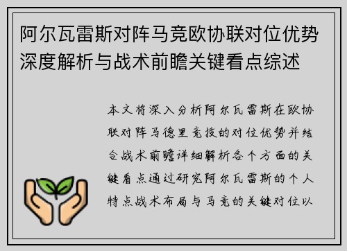阿尔瓦雷斯对阵马竞欧协联对位优势深度解析与战术前瞻关键看点综述