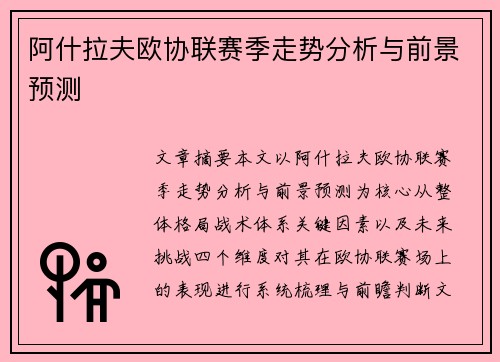 阿什拉夫欧协联赛季走势分析与前景预测 阿什拉夫欧协联赛季走势分析与前景预测