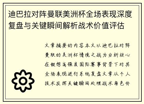 迪巴拉对阵曼联美洲杯全场表现深度复盘与关键瞬间解析战术价值评估 迪巴拉对阵曼联美洲杯全场表现深度复盘与关键瞬间解析战术价值评估