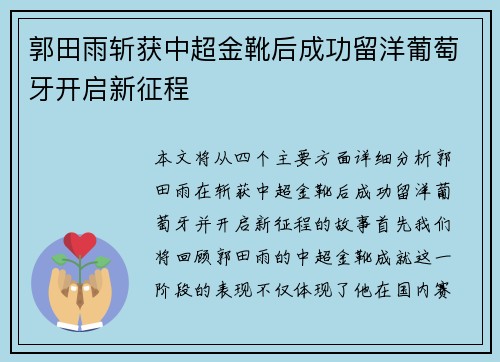 郭田雨斩获中超金靴后成功留洋葡萄牙开启新征程