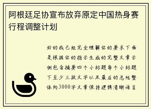 阿根廷足协宣布放弃原定中国热身赛行程调整计划