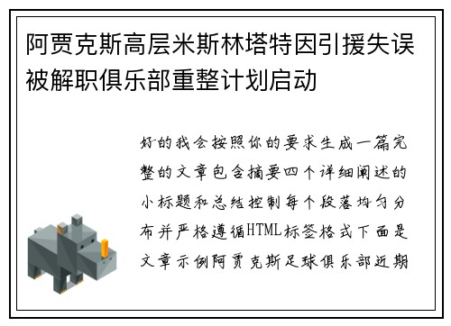 阿贾克斯高层米斯林塔特因引援失误被解职俱乐部重整计划启动