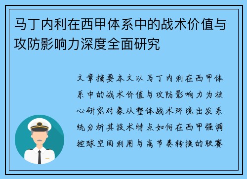 马丁内利在西甲体系中的战术价值与攻防影响力深度全面研究