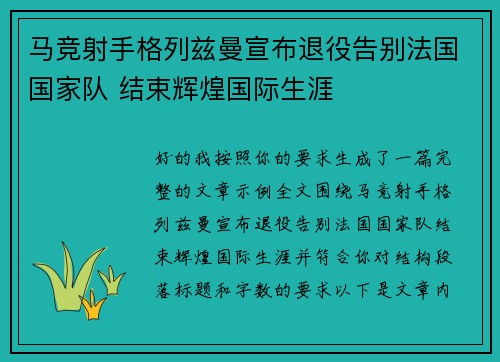 马竞射手格列兹曼宣布退役告别法国国家队 结束辉煌国际生涯
