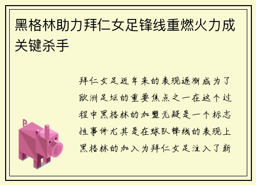 黑格林助力拜仁女足锋线重燃火力成关键杀手