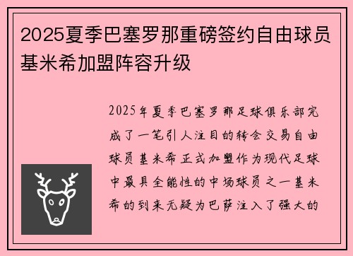 2025夏季巴塞罗那重磅签约自由球员基米希加盟阵容升级