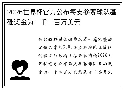 2026世界杯官方公布每支参赛球队基础奖金为一千二百万美元