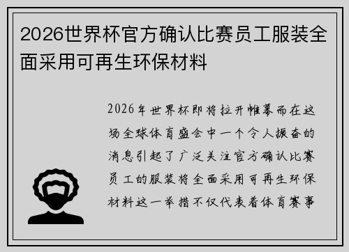 2026世界杯官方确认比赛员工服装全面采用可再生环保材料
