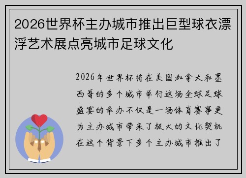 2026世界杯主办城市推出巨型球衣漂浮艺术展点亮城市足球文化 2026世界杯主办城市推出巨型球衣漂浮艺术展点亮城市足球文化