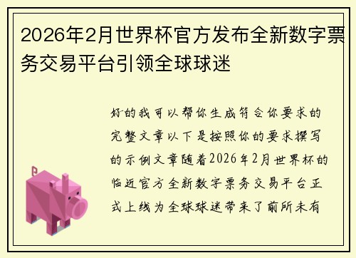2026年2月世界杯官方发布全新数字票务交易平台引领全球球迷