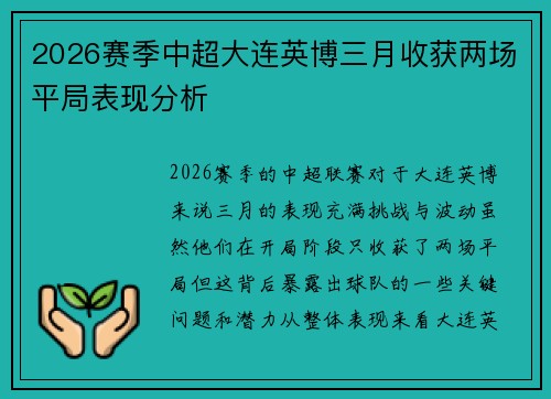 2026赛季中超大连英博三月收获两场平局表现分析