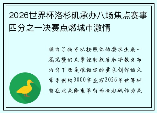 2026世界杯洛杉矶承办八场焦点赛事四分之一决赛点燃城市激情