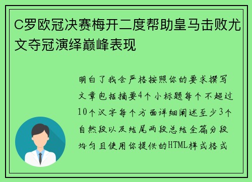 C罗欧冠决赛梅开二度帮助皇马击败尤文夺冠演绎巅峰表现
