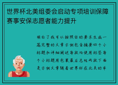 世界杯北美组委会启动专项培训保障赛事安保志愿者能力提升 世界杯北美组委会启动专项培训保障赛事安保志愿者能力提升