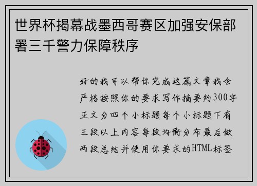 世界杯揭幕战墨西哥赛区加强安保部署三千警力保障秩序
