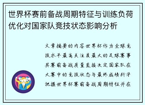 世界杯赛前备战周期特征与训练负荷优化对国家队竞技状态影响分析