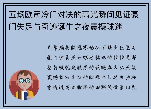 五场欧冠冷门对决的高光瞬间见证豪门失足与奇迹诞生之夜震撼球迷 五场欧冠冷门对决的高光瞬间见证豪门失足与奇迹诞生之夜震撼球迷