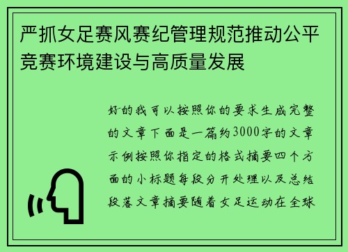 严抓女足赛风赛纪管理规范推动公平竞赛环境建设与高质量发展