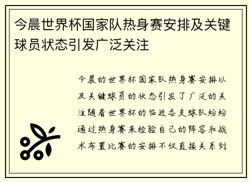 今晨世界杯国家队热身赛安排及关键球员状态引发广泛关注 今晨世界杯国家队热身赛安排及关键球员状态引发广泛关注