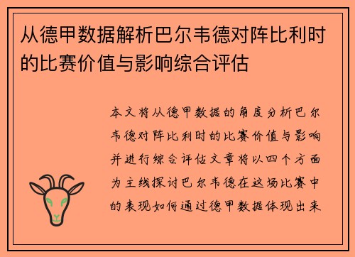 从德甲数据解析巴尔韦德对阵比利时的比赛价值与影响综合评估