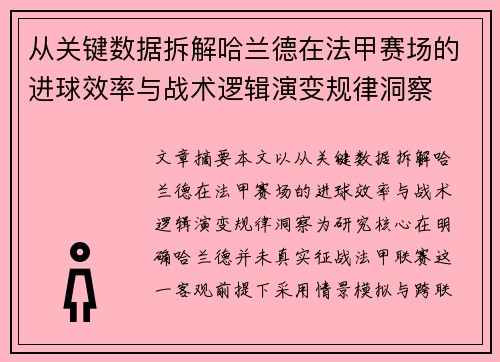 从关键数据拆解哈兰德在法甲赛场的进球效率与战术逻辑演变规律洞察