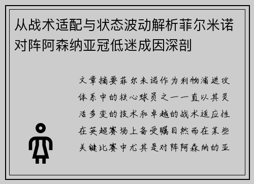 从战术适配与状态波动解析菲尔米诺对阵阿森纳亚冠低迷成因深剖