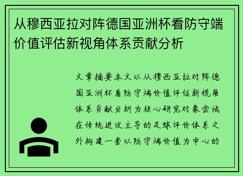 从穆西亚拉对阵德国亚洲杯看防守端价值评估新视角体系贡献分析