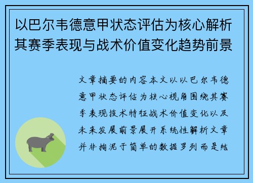 以巴尔韦德意甲状态评估为核心解析其赛季表现与战术价值变化趋势前景