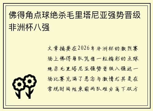 佛得角点球绝杀毛里塔尼亚强势晋级非洲杯八强