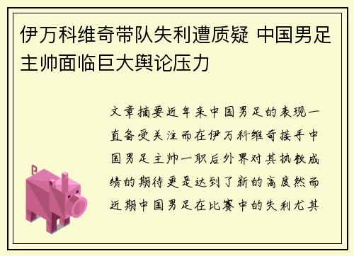 伊万科维奇带队失利遭质疑 中国男足主帅面临巨大舆论压力