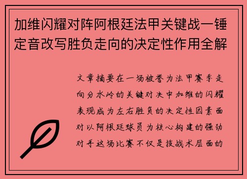 加维闪耀对阵阿根廷法甲关键战一锤定音改写胜负走向的决定性作用全解析