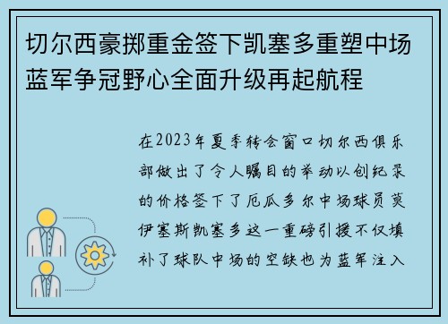 切尔西豪掷重金签下凯塞多重塑中场蓝军争冠野心全面升级再起航程