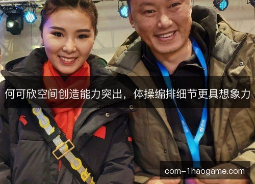 何可欣空间创造能力突出，体操编排细节更具想象力