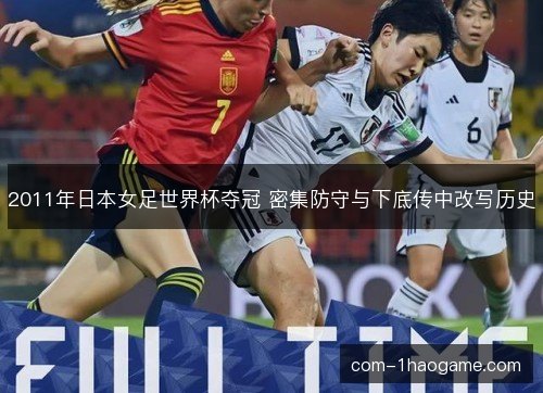 2011年日本女足世界杯夺冠 密集防守与下底传中改写历史